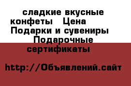 сладкие вкусные конфеты › Цена ­ 100 -  Подарки и сувениры » Подарочные сертификаты   